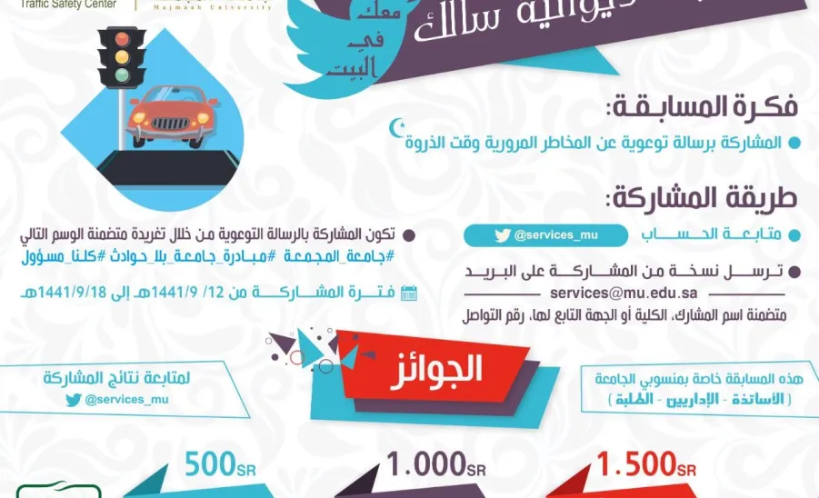 مركز سالك للسلامة المرورية يطلق المسابقة التفاعلية مع ديوانية سالك .  - 