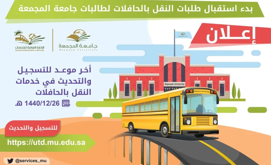 الجامعة تعلن فتح بوابة التسجيل للطالبات الراغبات بالنقل عبر الحافلات  - 