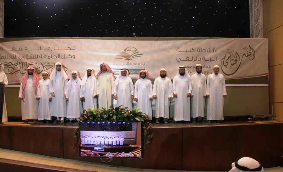حفل ختام الأنشطة الطلابية لكلية التربية بالزلفي - 