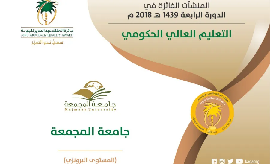 الجامعة تحقق جائزة الملك عبدالعزيز للجودة في دورتها الرابعة في فئة التعليم العالي الحكومي -  