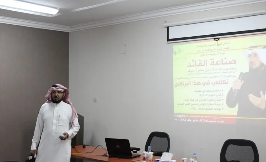 كليةُ العلوم والدراسات الإنسانية بحوطة سدير تقيم دورة تدريبية بعنوان"صناعة القائد" - 
