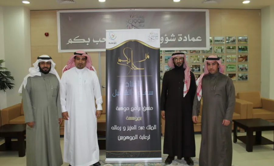 عمادة شؤون الطلاب تبدأ تفعيل اتفاقية التعاون مع مؤسسة  "موهبة " -  