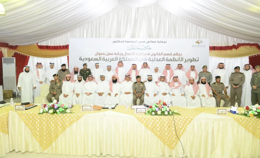 الجامعة تنظم ورشة عمل " تطور الأنظمة العدلية بالمملكة العربية السعودية " -  
