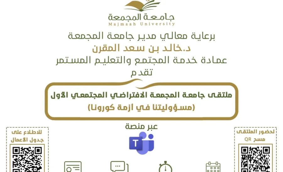 برعاية معالي مدير الجامعة وتحت عنوان : (مسؤوليتنا في أزمة كورونا) عمادة خدمة المجتمع والتعليم المستمر تنظم ملتقى جامعة المجمعة الافتراضي المجتمعي الأول - 