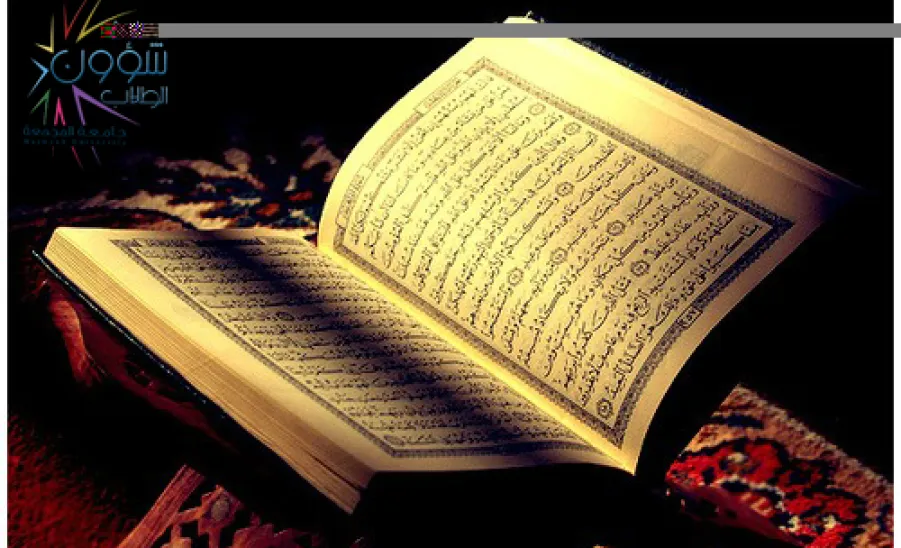 عمادة شؤون الطلاب تدعو طلاب الجامعة لاغتنام أوقاتهم في حلقات القرآن بالجامعة  - 