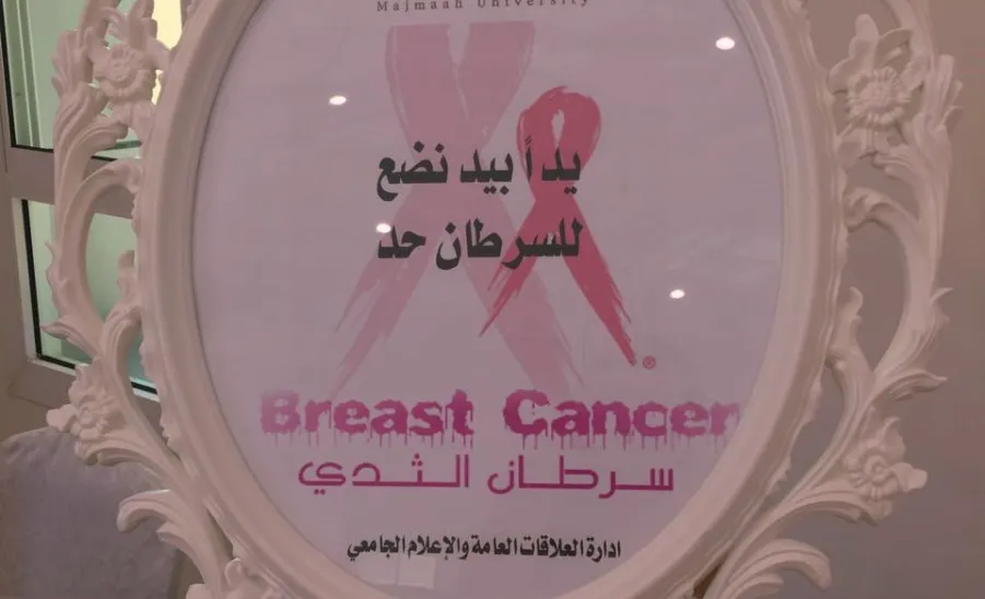الجامعةُ تقيم حملةً توعويةً للحد من سرطان الثدي - 