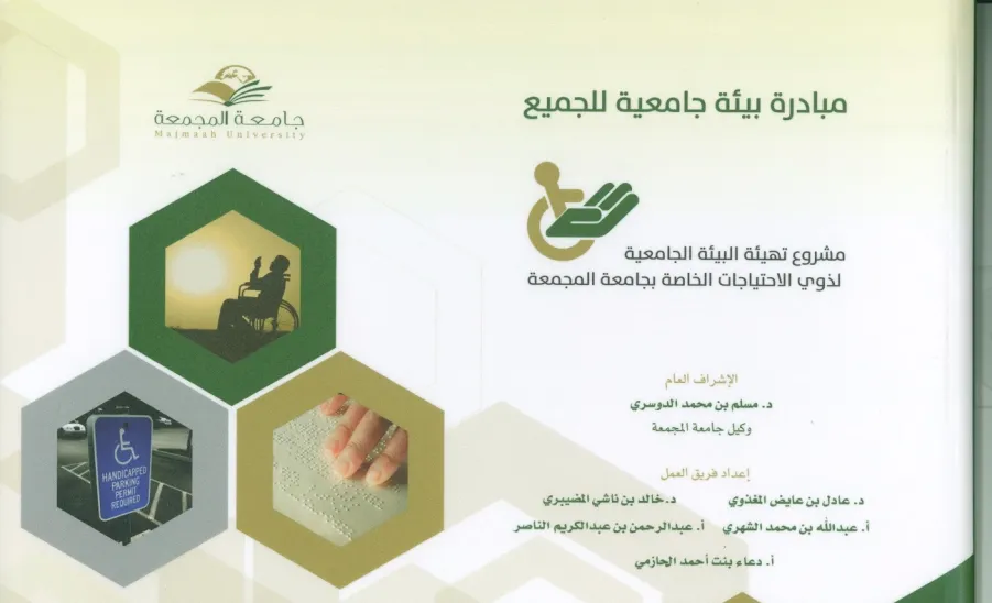  لجنة تهيئة البيئة الجامعية لذوي الاحتياجات الخاصة تنهي أعمالها - 
