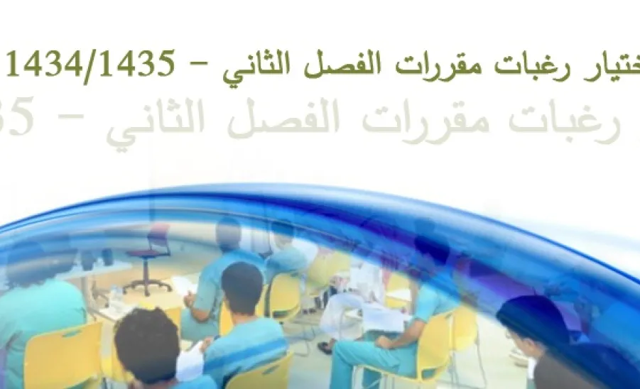 اختيار رغبات المقررات للفصل الدراسي الثاني 1434- 1435 هـ .طلاب  - 