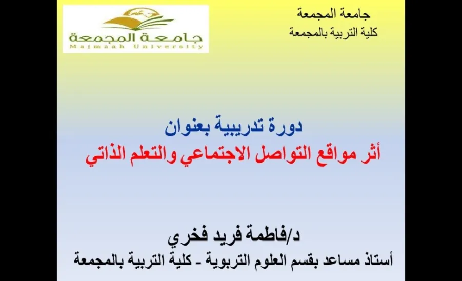 دورة تدريبية عن أثر استخدام مواقع التواصل الاجتماعي والتعلم الذاتي في قسم العلوم التربوية بكلية التربية  في المجمعة  (قسم الطالبات)  - 