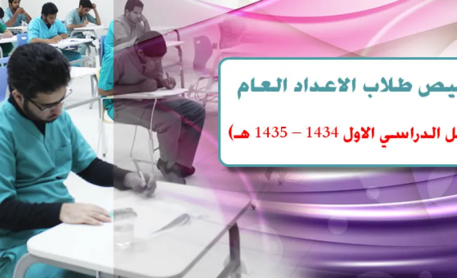 تخصيص طلاب الاعداد العام  (الفصل الدراسي الاول 1434 – 1435 هـ) - 