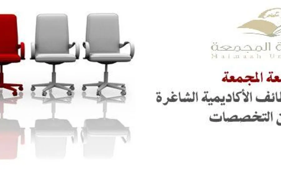 توفر عدد من الوظائف الشاغرة في العديد من التخصصات - 