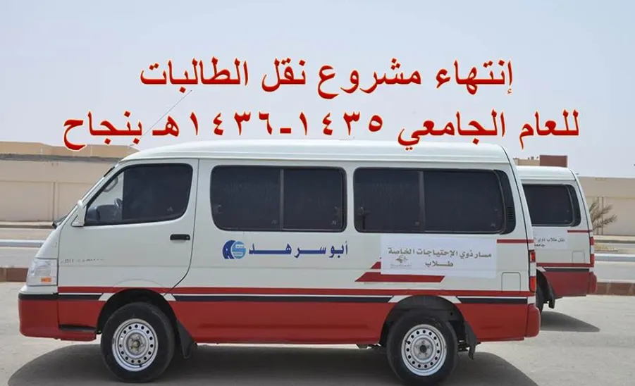 إنتهاء مشروع نقل الطالبات للعام الجامعي 1435-1436هـ بنجاح - 