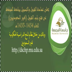 تعلن عمادة القبول والتسجيل بجامعة المجمعة عن فتح باب استقبال طلبات القبول لغير السعودين