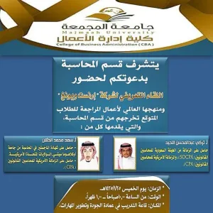 قسم المحاسبة يدعوا لحضور اللقاء التعريفي لشركة أرنست ويونغ