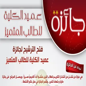جائزة عميد الكلية للطالب المتميز