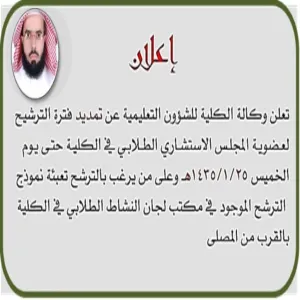 يعلن وكيل الكلية للشؤون التعليمية عن تمديد  باب الترشح لعضوية المجلس الاستشاري الطلابي في الكلية