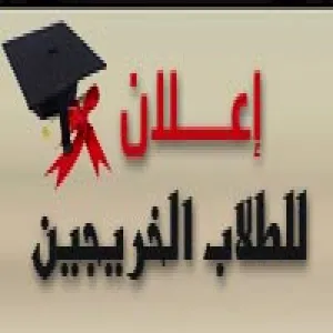 إعلان للطلاب الخريجين لتحديث أسمائهم باللغة الانجليزية