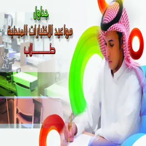 جداول الاختبارات المبدئية - طلاب