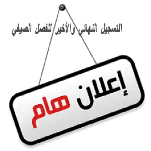 التسجيل النهائي والأخير في الفصل الصيفي