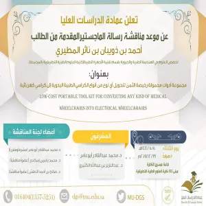 عمادة الـدراسـات العلـيـا تعلن عن موعد مناقشة رسالة علمية