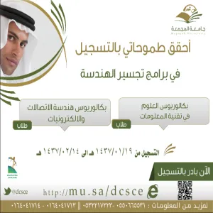 عمادة خدمة المجتمع والتعليم المستمر بجامعة المجمعة تفتح باب القبول برنامجي بكالوريوس هندسة الاتصالات والإلكترونيات وبكالوريوس تقنية المعلومات بنظام تجسير
