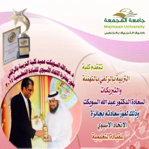 الكلية تهنئ سعادة العميد الدكتور عبدالله السويكت بمناسبة  فوز سعادته بجائزة الإتحاد الأسيوي للقيادة التعليمية 2014