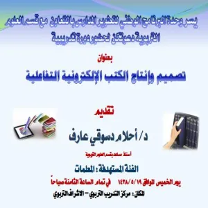 إنتاج الكتب الالكترونية التعليمية التفاعلية