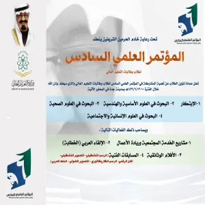 استعدادات الجامعة للمؤتمر العلمي العلمي السادس لطلاب وطالبات التعليم العالي للعام 1435 – 1436 هـ