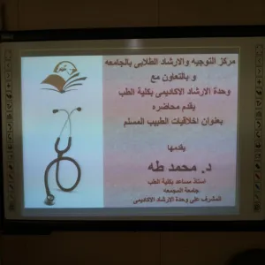 وحدة الارشاد الاكاديمى تقيم محاضره لطلاب كلية الطب تحت عنوان اخلاقيات الطبيب المسلم
