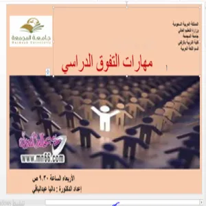 مهارات التفوق الدراسي
