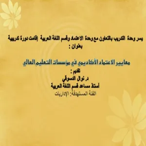 (معايير الاعتماد الأكاديمي في مؤسسات التعليم العالي)