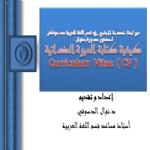 (كيفية كتابة السيرة الذاتية )