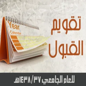 تقويم القبول المعتمد بجامعة المجمعة للعام الجامعي 1438/37هـ للطلاب والطالبات