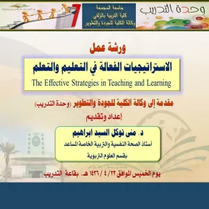 أقامت كلية التربية بالزلفي ورشة عمل بعنوان: (الاستراتيجيات الفعالة في التعليم والتعلم)