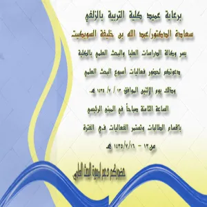 كلية التربية بالزلفي تقيم أسبوع البحث العلمي