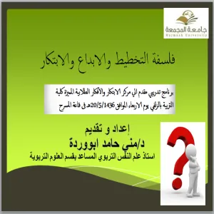 كلية التربية بالزلفي تقيم دورة تدريبية بعنوان "فلسفة التخطيط والابداع والابتكار"