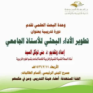 كلية التربية بالزلفي تقيم دورة تدريبية بعنوان "تطوير الأداء البحثي  للأستاذ الجامعي"