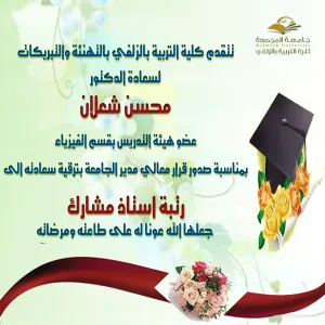 الكلية تهنئ سعادة الدكتور محسن شعلان  بمناسبة الترقية
