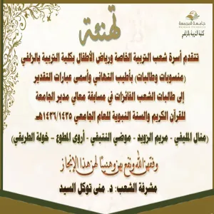 شعب التربية الخاصة ورياض الأطفال تكرم الطالبات الفائزات في مسابقة معالي مدير الجامعة للقرآن الكريم والسنة النبوية الشريفة