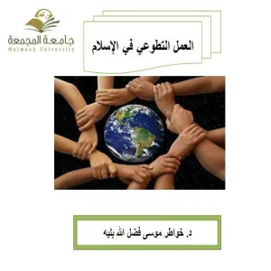 كلية التربية بالزلفي تقيم ورشة عمل بعنوان ( لماذا نتطوع ؟ )