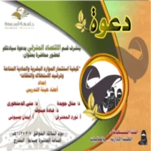 كيفية استثمار الموارد البشرية والمادية المتاحة وترشيد الاستهلاك والنفقات
