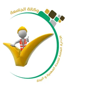 صدور قرار معالي مدير الجامعة بنقل إدارة السلامة إلى الإدارة العامة للصحة المهنية والبيئة