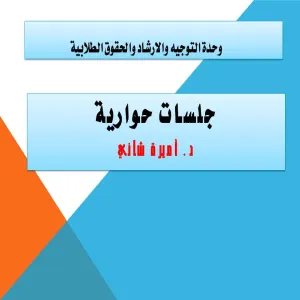 وحدة التوجيه والارشاد والحقوق الطلابية بكلية التربية بالزلفي  تعقد  جلسات حوارية للطلاب