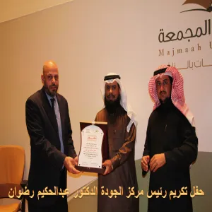 حفل تكريم رئيس مركز الجودة الدكتور عبدالحكيم رضوان