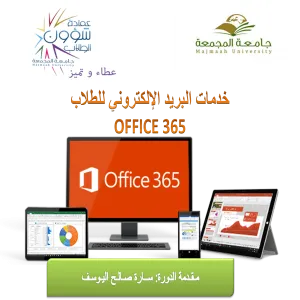 Office 365 دورة تدريبية للطالبات بعنوان: خدمات البريد الإلكتروني