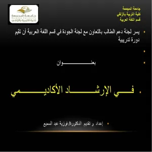 في الإرشاد الأكاديمي