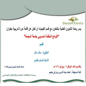 اللوائح المنظمة لمنسوبي جامعة المجمعة