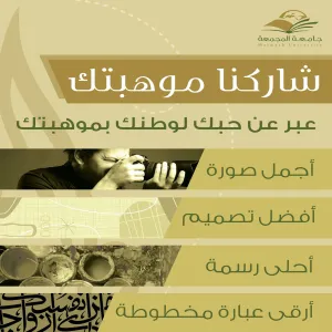 كلية التربية بالزلفي تقيم مسابقة بمناسبة اليوم الوطني 84 ( وطننا أمانة ).