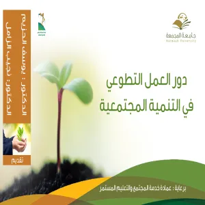 برعاية كريمة من معالي مدير الجامعة عمادة خدمة المجتمع والتعليم المستمر تقيم ندوة علمية بعنوان "دور العمل التطوعي في التنمية المجتمعية"