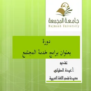 البرامج المقدمة لخدمة المجتمع